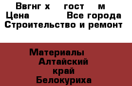 Ввгнг3х2.5 гост 100м › Цена ­ 3 500 - Все города Строительство и ремонт » Материалы   . Алтайский край,Белокуриха г.